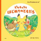 ピカチュウとはじめてのともだち/まつおりかこ/小学館集英社プロダクション