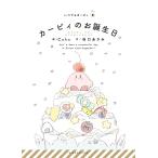 【条件付＋10％相当】カービィのお誕生日/Caho/谷口あさみ/ワープスター【条件はお店TOPで】