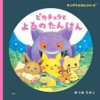 ピカチュウとよるのたんけん/まつおりかこ/小学館集英社プロダクション