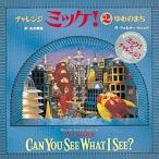 チャレンジミッケ! 2/ウォルター・ウィック/糸井重里/子供/絵本