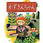 【条件付＋10％相当】赤ずきんちゃん　「グリム童話」より/ヤーコプ・ルードヴィヒ・グリム/ヴィルヘルム・カール・グリム/寺村輝夫/子供/絵本