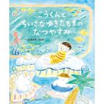 こうくんとちいさなゆきだるまのなつやすみ