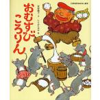 【条件付＋10％相当】おむすびころりん/富安陽子/しらかたみお/子供/絵本【条件はお店TOPで】