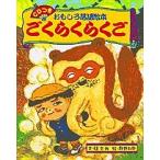 【条件付＋10％相当】ごくらくらくご　おもしろ落語絵本/桂文我/飯野和好【条件はお店TOPで】