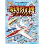 【条件付+10%】よくとぶ紙飛行機ミュージアム/アンドリュー・デュアー【条件はお店TOPで】