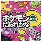  Pokemon .....? бриллиант * жемчуг сборник эта 2/ ребенок / книга с картинками 