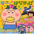 【条件付＋10％相当】はなかっぱ/子供/絵本【条件はお店TOPで】