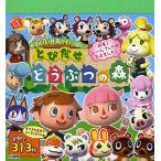 【条件付＋10％相当】とびだせどうぶつの森　かわいい住民がいっぱい！/任天堂株式会社/子供/絵本【条件はお店TOPで】