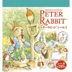 【条件付＋10％相当】ピーターラビットシール　シール全２８３点　３/子供/絵本【条件はお店TOPで】