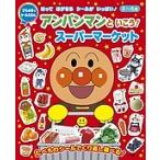 アンパンマンといこう!スーパーマーケット
