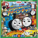 映画きかんしゃトーマスGo!Go!地球まるごとアドベンチャー THOMAS &amp; FRIENDS