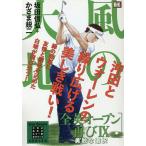 【条件付＋10％相当】風の大地　全英オープン再び　９/かざま鋭二/坂田信弘【条件はお店TOPで】