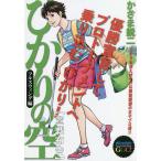 ひかりの空 フルスウィング編 宣戦布告/かざま鋭二/坂田信弘