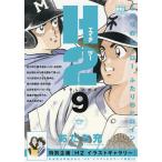 【条件付＋10％相当】H２　甲子園に行く？/あだち充【条件はお店TOPで】