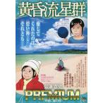 【条件付＋10％相当】黄昏流星群プレミアム　天使に星の砂/弘兼憲史【条件はお店TOPで】