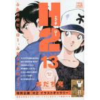 【条件付＋10％相当】〔予約〕H２　勝ったのは/あだち充【条件はお店TOPで】