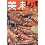 美味しんぼ名品集 殻に包まれた濃厚な美味/花咲アキラ