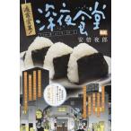 通常営業!深夜食堂 たまに食べるとうまい