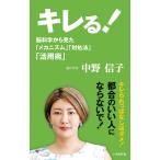 【条件付＋10％相当】キレる！　脳科学から見た「メカニズム」「対処法」「活用術」/中野信子【条件はお店TOPで】