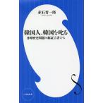 【条件付＋10％相当】韓国人、韓国を叱る　日韓歴史問題の新証言者たち/赤石晋一郎【条件はお店TOPで】