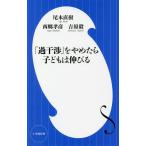 「過干渉」をやめたら子どもは伸びる/西郷孝彦/尾木直樹/吉原毅