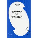 【条件付＋10％相当】新型コロナVS中国１４億人/浦上早苗【条件はお店TOPで】