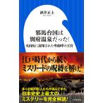邪馬台国は別府温泉だった! 火山灰に封印された卑弥呼の王宮/酒井正士