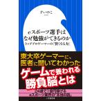eスポーツ選手はなぜ勉強ができるのか トッププロゲーマーの「賢くなる力」/すいのこ