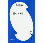 娘のトリセツ/黒川伊保子