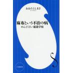 【条件付＋10％相当】麻布という不治の病　めんどくさい超進学校/おおたとしまさ【条件はお店TOPで】