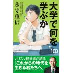 大学で何を学ぶか/永守重信