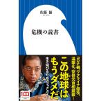 危機の読書/佐藤優