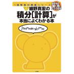 【条件付＋10％相当】細野真宏の積分〈計算〉が本当によくわかる本　数３/細野真宏【条件はお店TOPで】