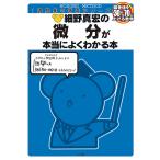 【条件付＋10％相当】細野真宏の微分が本当によくわかる本　数３/細野真宏【条件はお店TOPで】