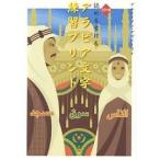 【条件付＋10％相当】読める書けるアラビア文字練習プリント/アルモーメン・アブドーラ【条件はお店TOPで】