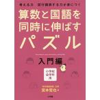 算数と国語を同時に伸ばすパズル 考える力試行錯誤する力が身につく 入門編 小学校全学年用/宮本哲也