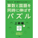 算数と国語を同時に伸ばすパズル 考える力試行錯誤する力が身につく 上級編 小学校全学年用/宮本哲也