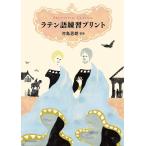 ラテン語練習プリント/河島思朗/小学館辞書編集部