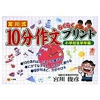 宮川式10分作文らくらくプリント 小学校低学年編/宮川俊彦