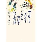 【条件付+10%相当】サッカーで子どもをぐんぐん伸ばす11の魔法/池上正【条件はお店TOPで】