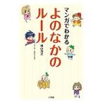 【条件付+10%】マンガでわかるよのなかのルール/横山浩之/みずたまり【条件はお店TOPで】