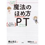 【条件付＋10％相当】マンガでわかる魔法のほめ方PT（ペアレントトレーニング）　叱らずに子どもを変える最強メソッド/横山浩之/明野みる