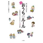 【条件付＋10％相当】マンガでわかるおうちのルール　小学校入学までに身に付けたい４５の習慣/横山浩之/明野みる【条件はお店TOPで】