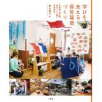学びを支える保育環境づくり 幼稚園・保育園・認定こども園の環境構成/高山静子