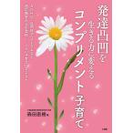 【条件付＋最大15％相当】〔予約〕発達凸凹を生きる力に変えるコンプリメント子育て/森田直樹【条件はお店TOPで】