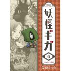 妖怪ギガ 6/佐藤さつき