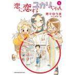 恋に恋するユカリちゃん 5/寿々ゆうま/山本崇一朗