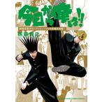 今日から俺は!! 劇場版原作セレクション〜VS北根壊高校編〜/西森博之
