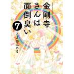 【条件付＋10％相当】金剛寺さんは面倒臭い　７/とよ田みのる【条件はお店TOPで】