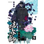 【条件付＋10％相当】結界師　完全版　９/田辺イエロウ【条件はお店TOPで】